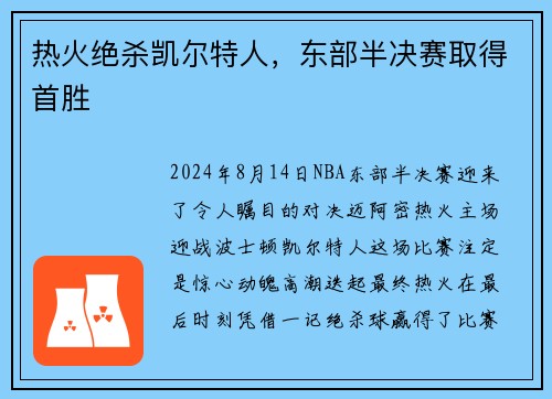 热火绝杀凯尔特人，东部半决赛取得首胜