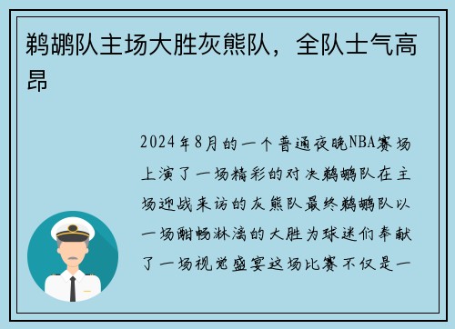 鹈鹕队主场大胜灰熊队，全队士气高昂