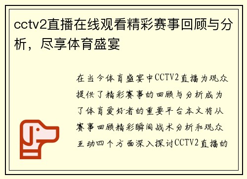 cctv2直播在线观看精彩赛事回顾与分析，尽享体育盛宴