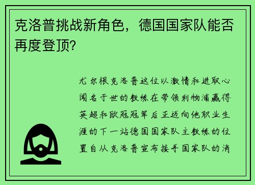 克洛普挑战新角色，德国国家队能否再度登顶？