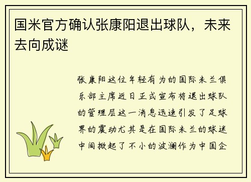 国米官方确认张康阳退出球队，未来去向成谜