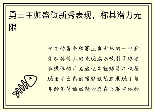 勇士主帅盛赞新秀表现，称其潜力无限