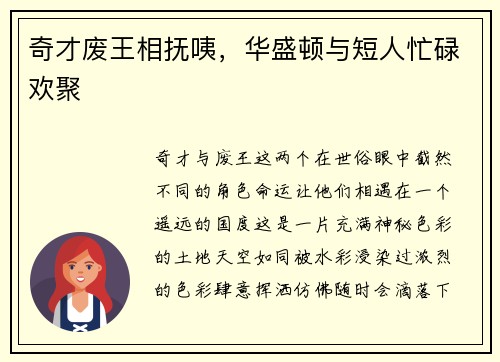 奇才废王相抚咦，华盛顿与短人忙碌欢聚