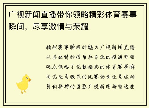 广视新闻直播带你领略精彩体育赛事瞬间，尽享激情与荣耀