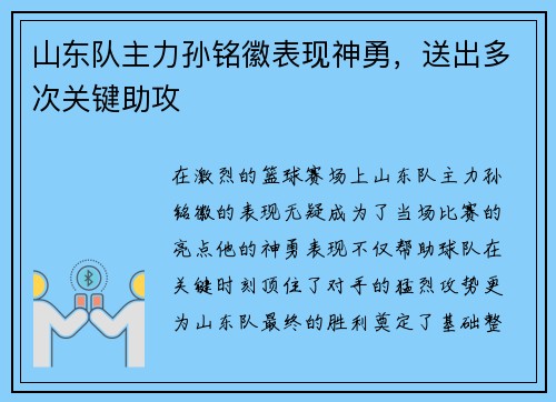 山东队主力孙铭徽表现神勇，送出多次关键助攻