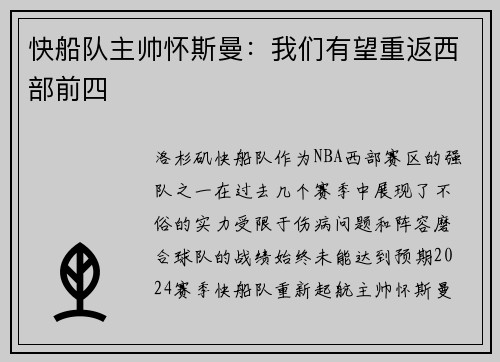 快船队主帅怀斯曼：我们有望重返西部前四