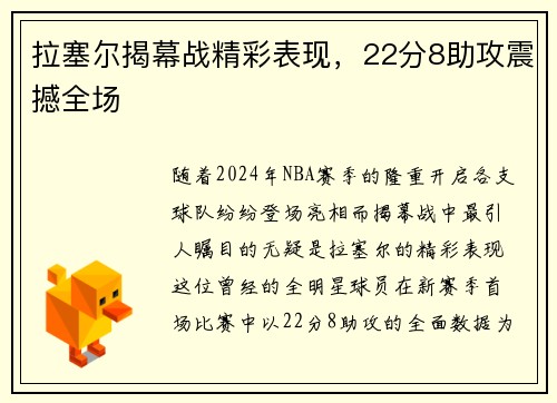 拉塞尔揭幕战精彩表现，22分8助攻震撼全场