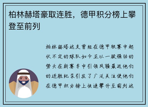 柏林赫塔豪取连胜，德甲积分榜上攀登至前列
