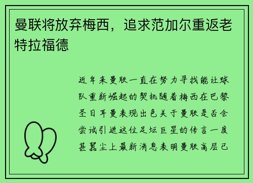 曼联将放弃梅西，追求范加尔重返老特拉福德