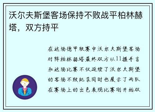 沃尔夫斯堡客场保持不败战平柏林赫塔，双方持平