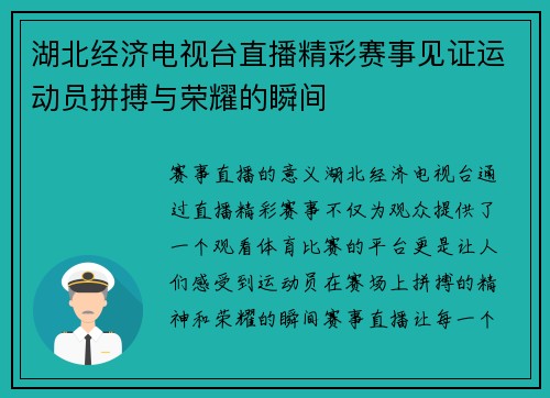 湖北经济电视台直播精彩赛事见证运动员拼搏与荣耀的瞬间