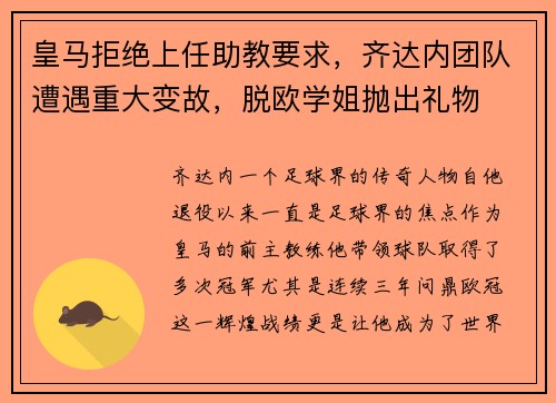 皇马拒绝上任助教要求，齐达内团队遭遇重大变故，脱欧学姐抛出礼物
