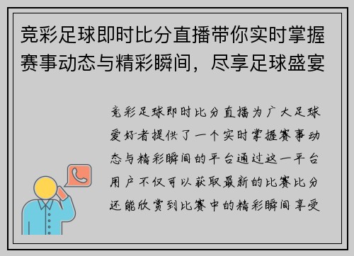 竞彩足球即时比分直播带你实时掌握赛事动态与精彩瞬间，尽享足球盛宴