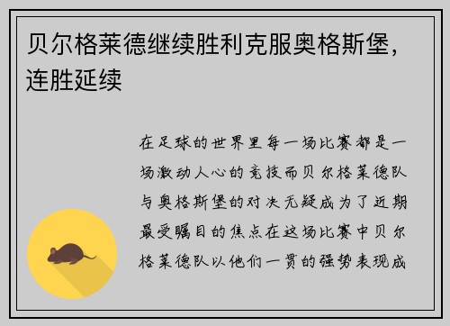 贝尔格莱德继续胜利克服奥格斯堡，连胜延续