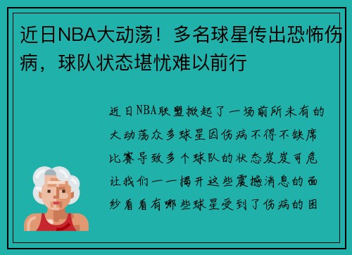 近日NBA大动荡！多名球星传出恐怖伤病，球队状态堪忧难以前行