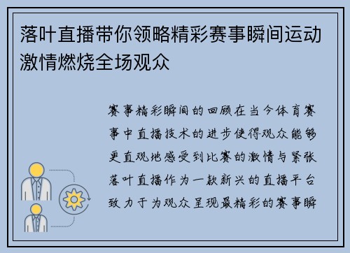 落叶直播带你领略精彩赛事瞬间运动激情燃烧全场观众