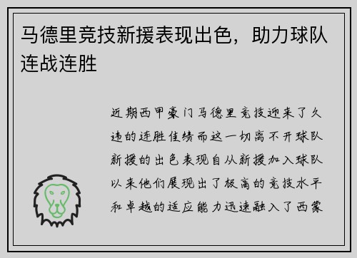 马德里竞技新援表现出色，助力球队连战连胜