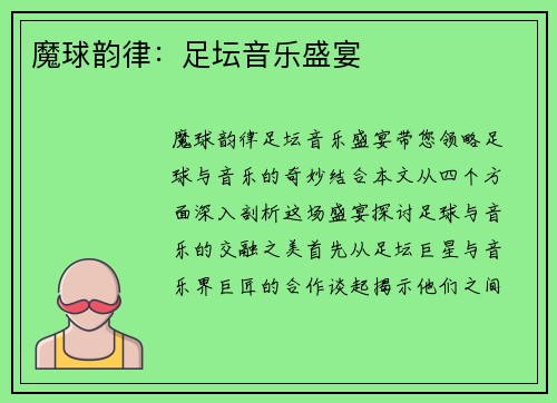 魔球韵律：足坛音乐盛宴