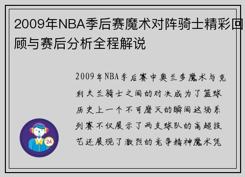 2009年NBA季后赛魔术对阵骑士精彩回顾与赛后分析全程解说