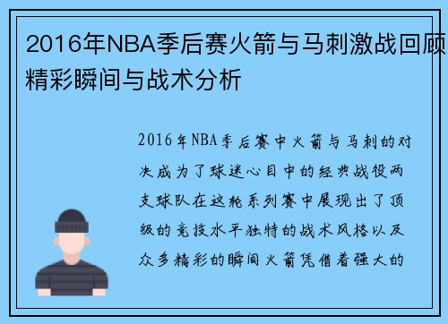 2016年NBA季后赛火箭与马刺激战回顾精彩瞬间与战术分析