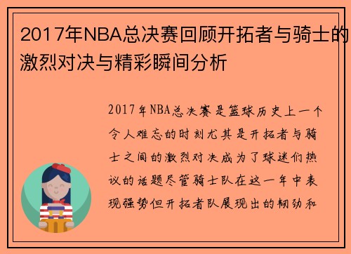 2017年NBA总决赛回顾开拓者与骑士的激烈对决与精彩瞬间分析