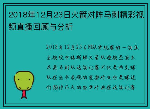 2018年12月23日火箭对阵马刺精彩视频直播回顾与分析