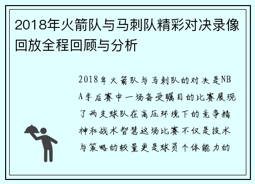2018年火箭队与马刺队精彩对决录像回放全程回顾与分析