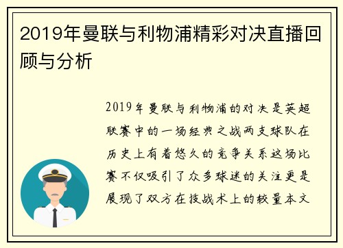 2019年曼联与利物浦精彩对决直播回顾与分析