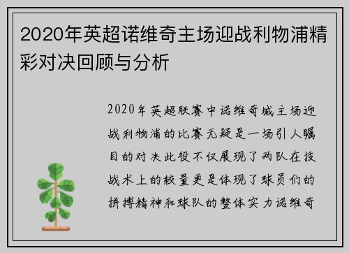 2020年英超诺维奇主场迎战利物浦精彩对决回顾与分析