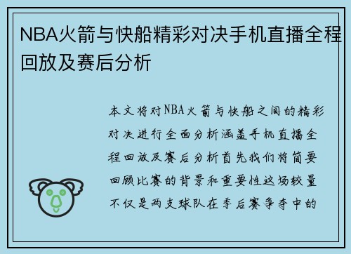NBA火箭与快船精彩对决手机直播全程回放及赛后分析