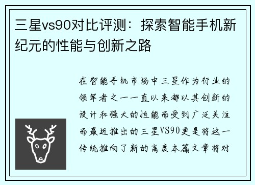 三星vs90对比评测：探索智能手机新纪元的性能与创新之路
