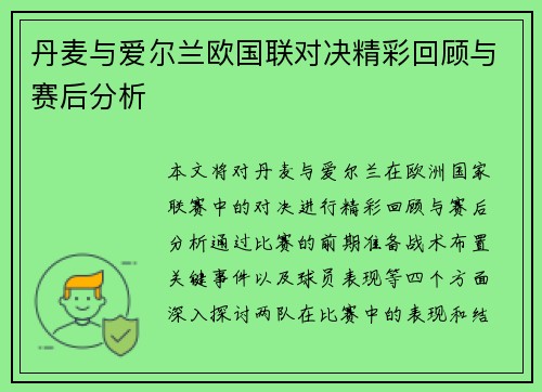 丹麦与爱尔兰欧国联对决精彩回顾与赛后分析