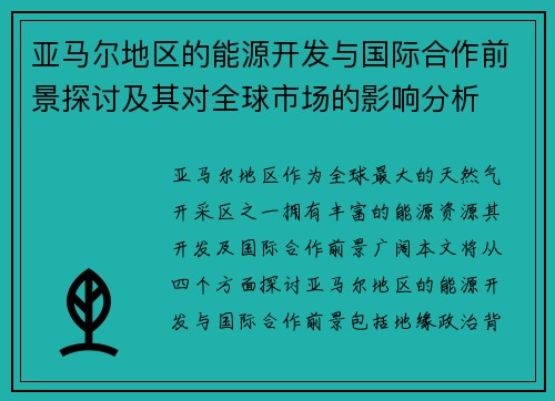 亚马尔地区的能源开发与国际合作前景探讨及其对全球市场的影响分析