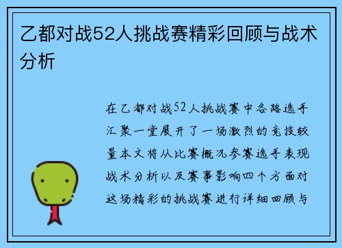 乙都对战52人挑战赛精彩回顾与战术分析