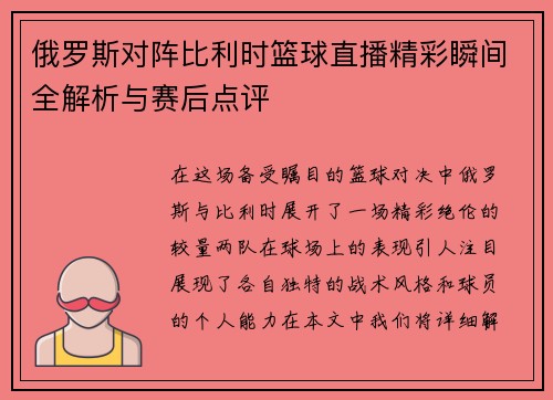 俄罗斯对阵比利时篮球直播精彩瞬间全解析与赛后点评