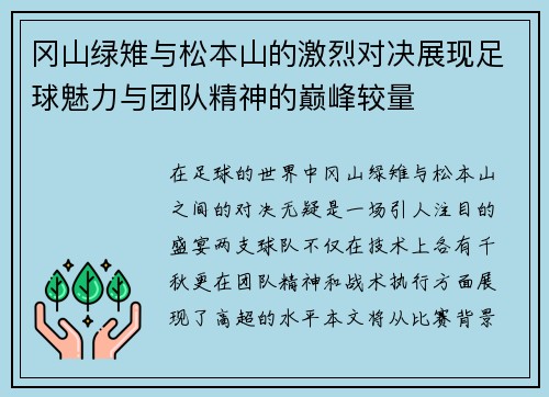 冈山绿雉与松本山的激烈对决展现足球魅力与团队精神的巅峰较量