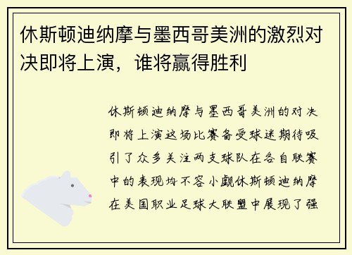 休斯顿迪纳摩与墨西哥美洲的激烈对决即将上演，谁将赢得胜利