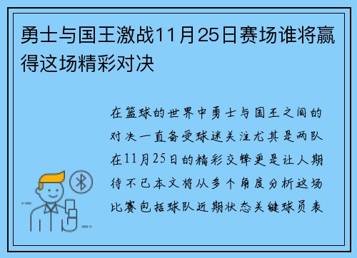 勇士与国王激战11月25日赛场谁将赢得这场精彩对决