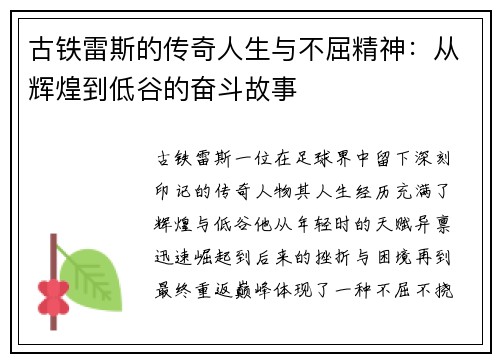 古铁雷斯的传奇人生与不屈精神：从辉煌到低谷的奋斗故事