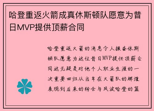 哈登重返火箭成真休斯顿队愿意为昔日MVP提供顶薪合同