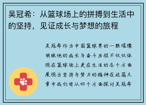 吴冠希：从篮球场上的拼搏到生活中的坚持，见证成长与梦想的旅程