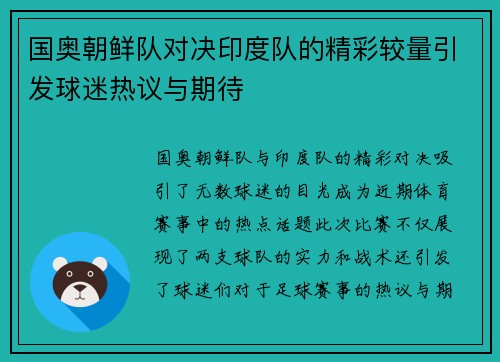 国奥朝鲜队对决印度队的精彩较量引发球迷热议与期待