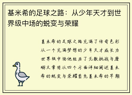 基米希的足球之路：从少年天才到世界级中场的蜕变与荣耀