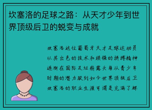 坎塞洛的足球之路：从天才少年到世界顶级后卫的蜕变与成就