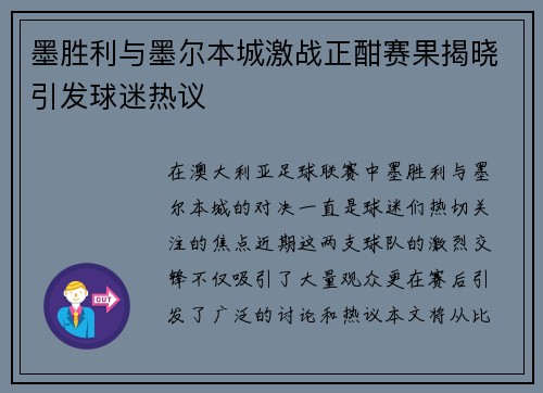 墨胜利与墨尔本城激战正酣赛果揭晓引发球迷热议