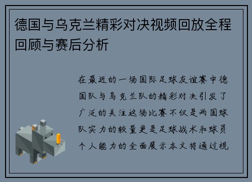 德国与乌克兰精彩对决视频回放全程回顾与赛后分析