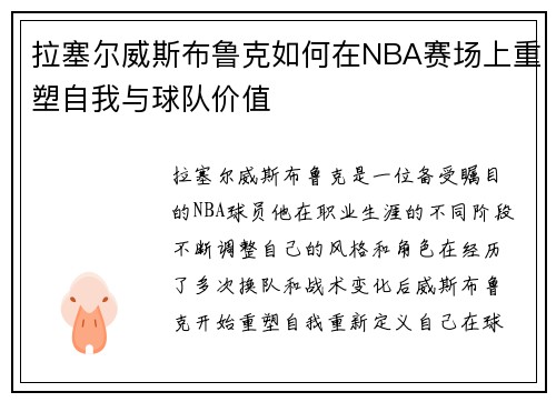 拉塞尔威斯布鲁克如何在NBA赛场上重塑自我与球队价值